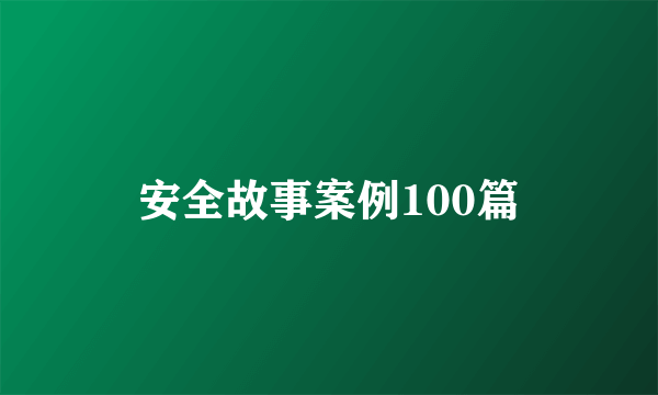 安全故事案例100篇