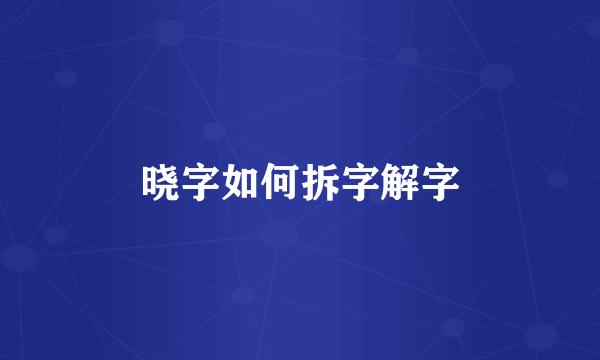 晓字如何拆字解字