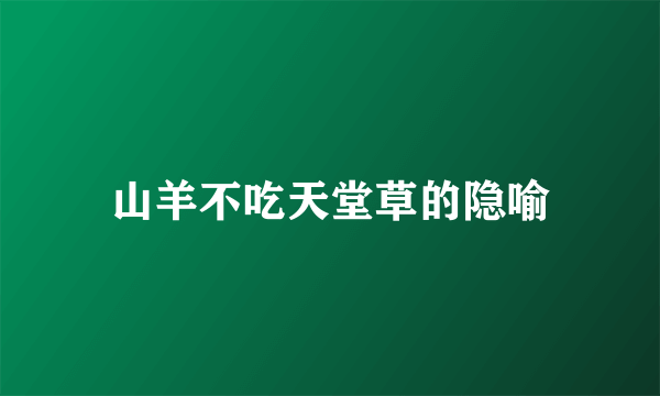 山羊不吃天堂草的隐喻