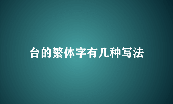 台的繁体字有几种写法