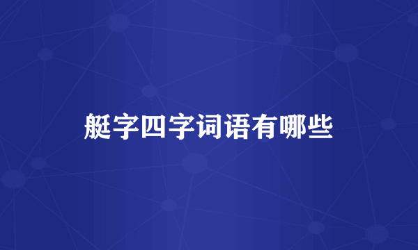 艇字四字词语有哪些