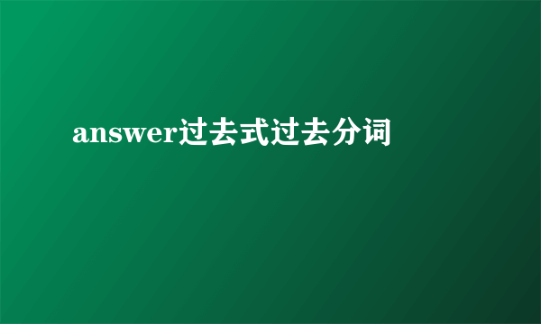 answer过去式过去分词