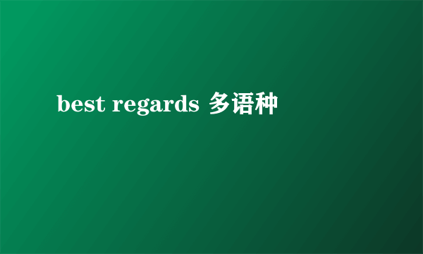 best regards 多语种