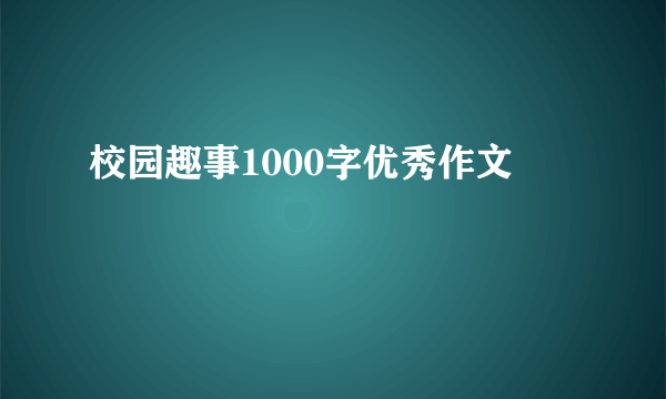 校园趣事1000字优秀作文