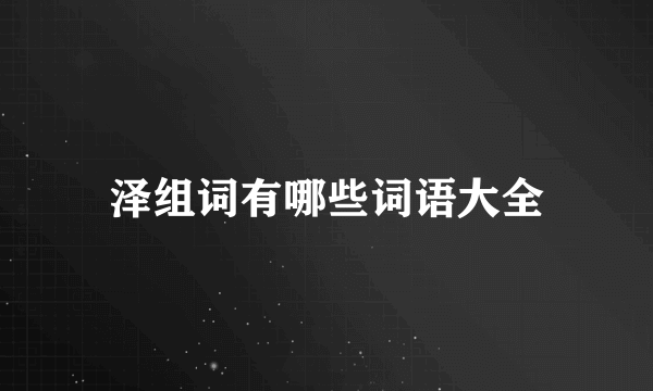泽组词有哪些词语大全