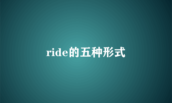 ride的五种形式
