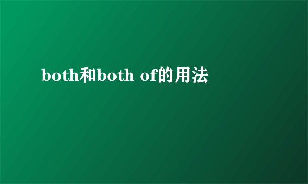 both和both of的用法