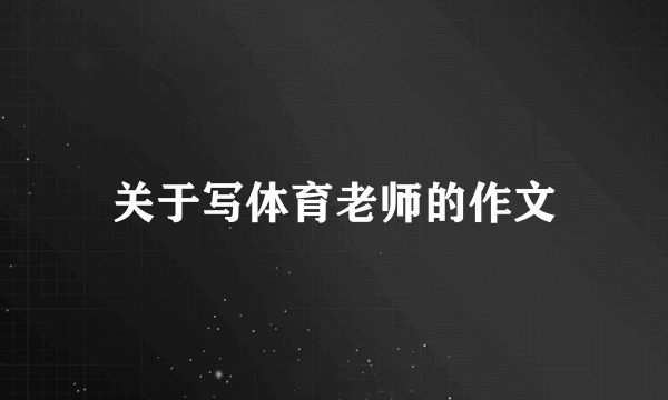 关于写体育老师的作文