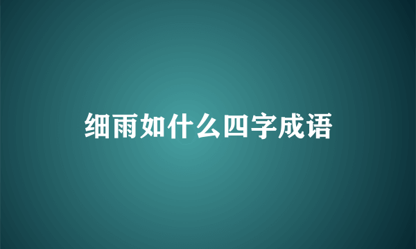 细雨如什么四字成语
