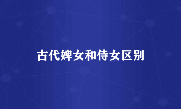 古代婢女和侍女区别