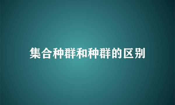 集合种群和种群的区别