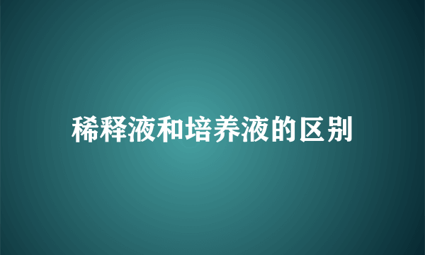 稀释液和培养液的区别