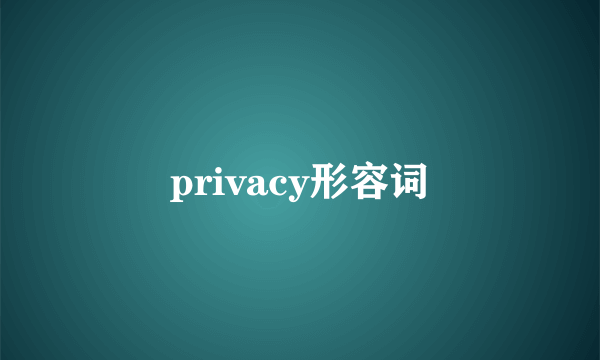 privacy形容词