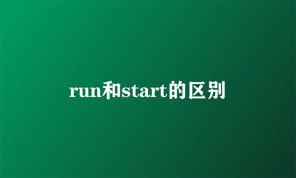 run和start的区别