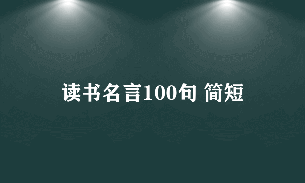 读书名言100句 简短