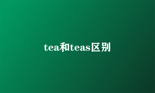 tea和teas区别