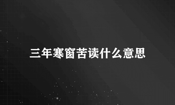 三年寒窗苦读什么意思
