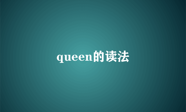 queen的读法