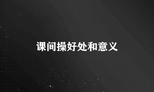 课间操好处和意义