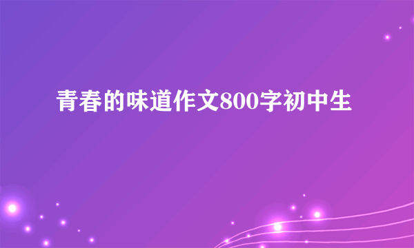 青春的味道作文800字初中生