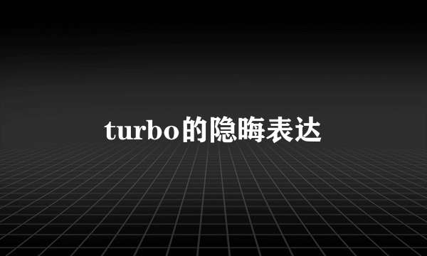turbo的隐晦表达