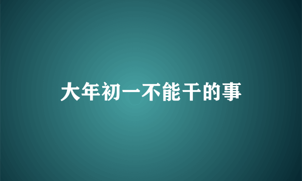 大年初一不能干的事