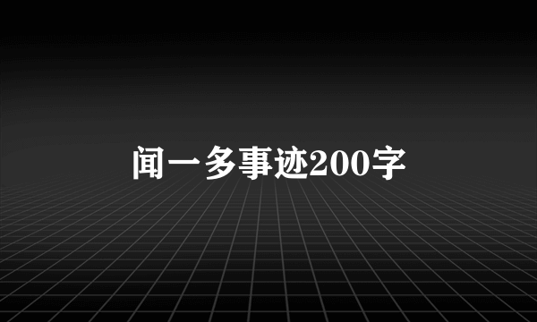 闻一多事迹200字