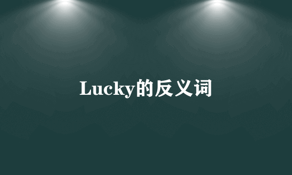 Lucky的反义词
