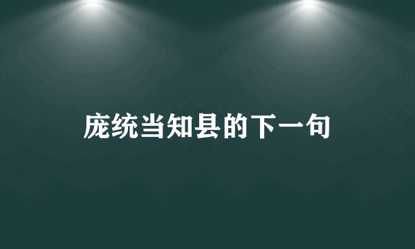 庞统当知县的下一句