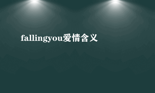 fallingyou爱情含义