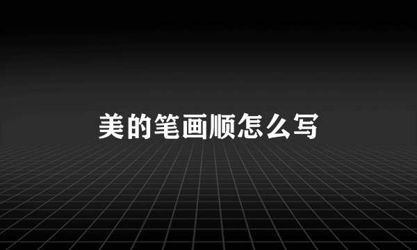 美的笔画顺怎么写