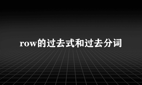row的过去式和过去分词