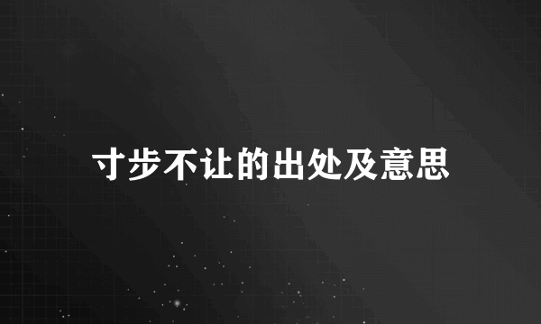 寸步不让的出处及意思