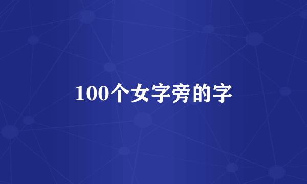 100个女字旁的字