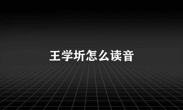 王学圻怎么读音