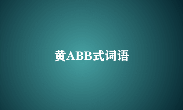 黄ABB式词语