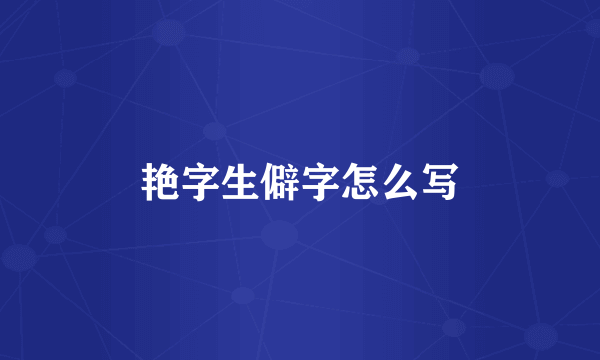 艳字生僻字怎么写