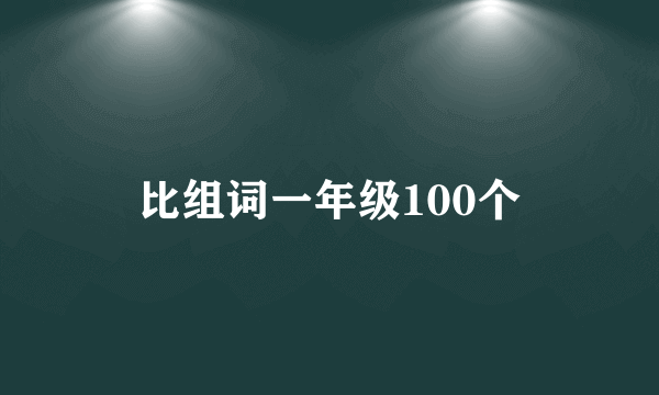 比组词一年级100个