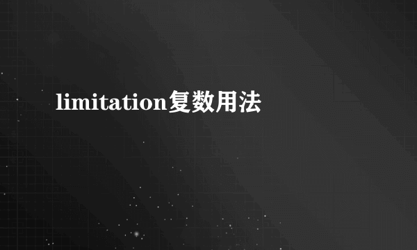 limitation复数用法