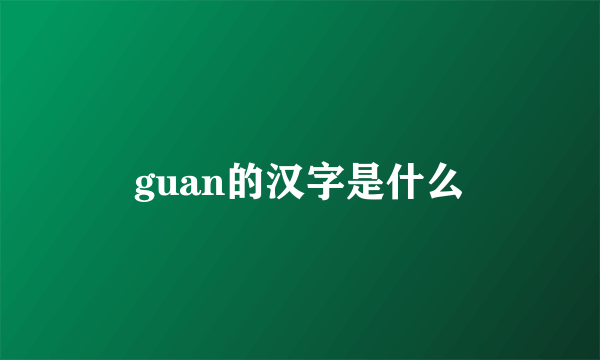 guan的汉字是什么