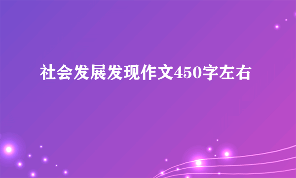 社会发展发现作文450字左右