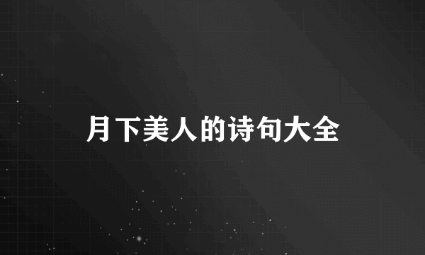月下美人的诗句大全