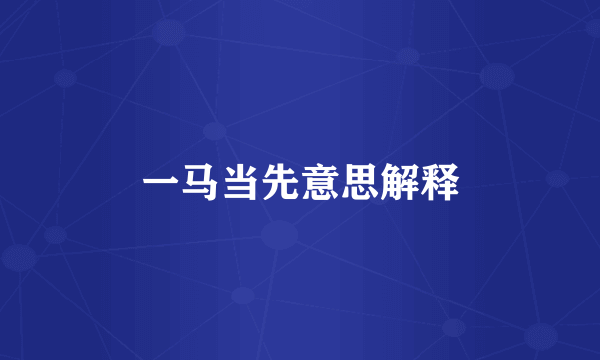 一马当先意思解释