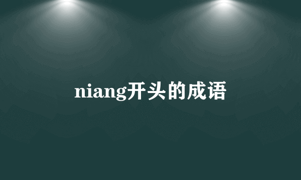 niang开头的成语