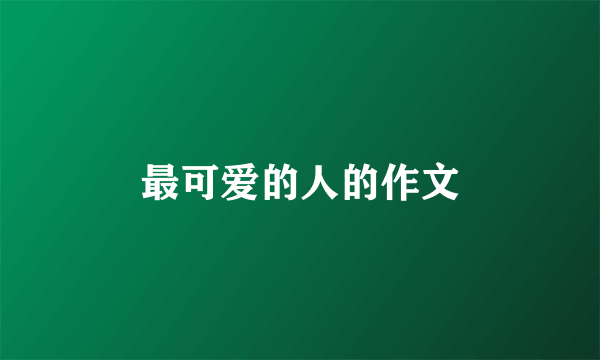 最可爱的人的作文