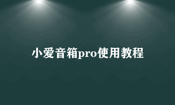 小爱音箱pro使用教程