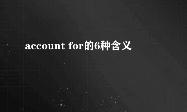 account for的6种含义