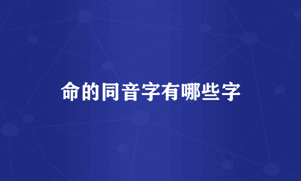 命的同音字有哪些字