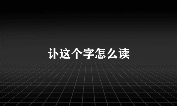讣这个字怎么读