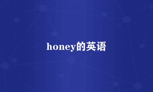 honey的英语